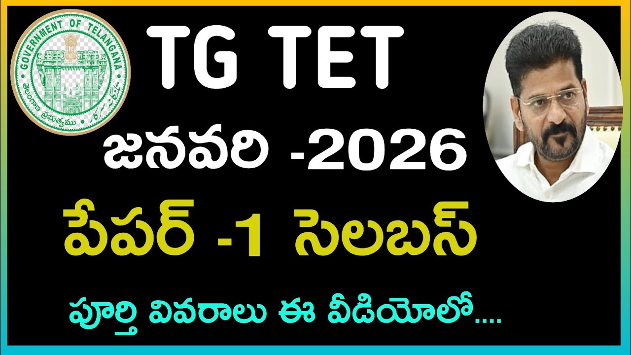 Учебный план экзамена TG TET 2026, выпуск 1 || Последние новости TG TET 2026 || ts tet || Уведомл...