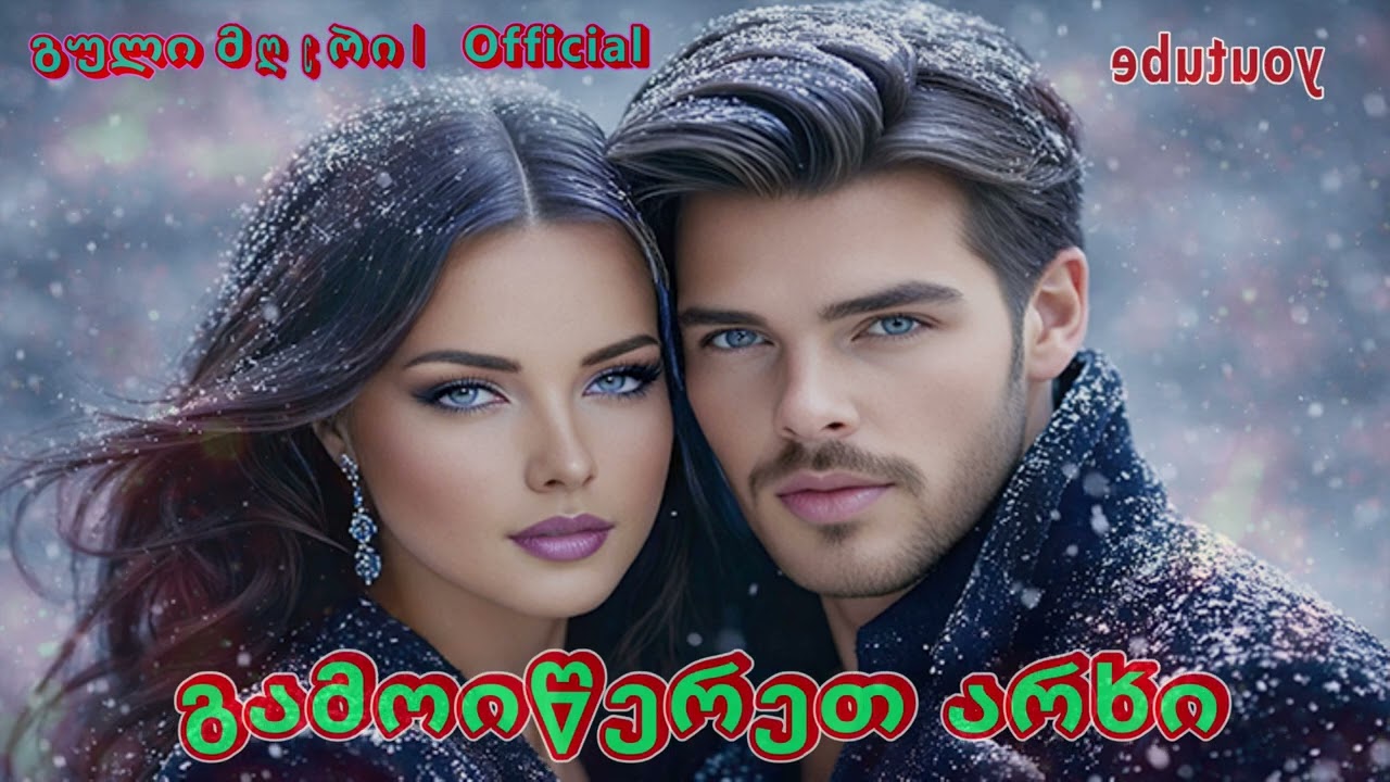 ფიფქები მაცვივა  / Fifqebi Macviva    ( Remix)  -  გული მღერის Official 🎧🎤🎧 ❤️ 2026❤️