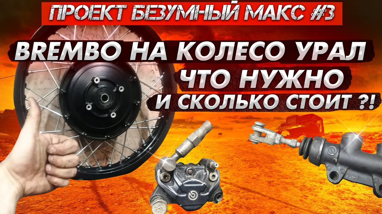 Brembo на совок Урал М 6736, Что нужно??? #БезумныйМакс #оппозит #UralGearUp #мотоциклурал