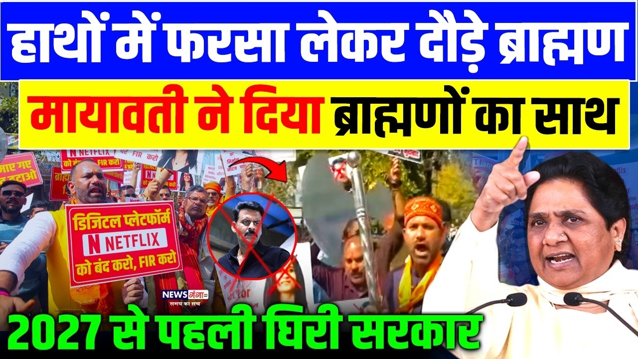 हाथों में फरसा लेकर दौड़े ब्राह्मण Mayawati ने दिया ब्राह्मणों का साथ 2027 से पहली घिरी सरकार |Pandat