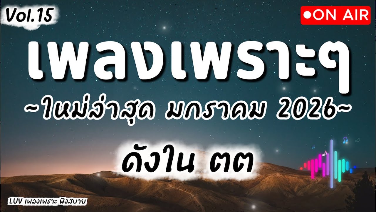 เพลงเพราะๆ ฟังสบาย กุมภาพันธ์ 2026 | เพลงใหม่ล่าสุด ดังๆ ฮิตๆ ฟังยาวๆ ต่อเนื่อง LUV Vol.15
