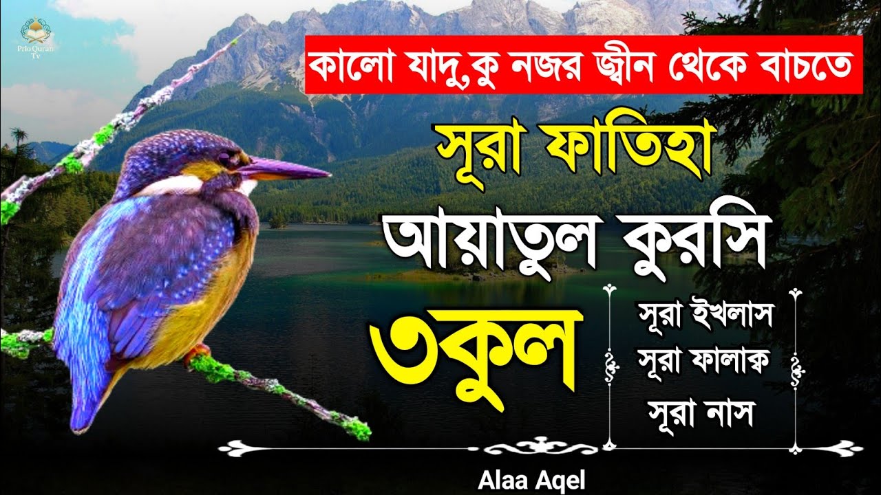 সূরা ফাতিহা আয়াতুল কুরসি ৩কুল | Surah Fatiha Ayatul kursi 3qul | quran recitation | quran tilawat | 