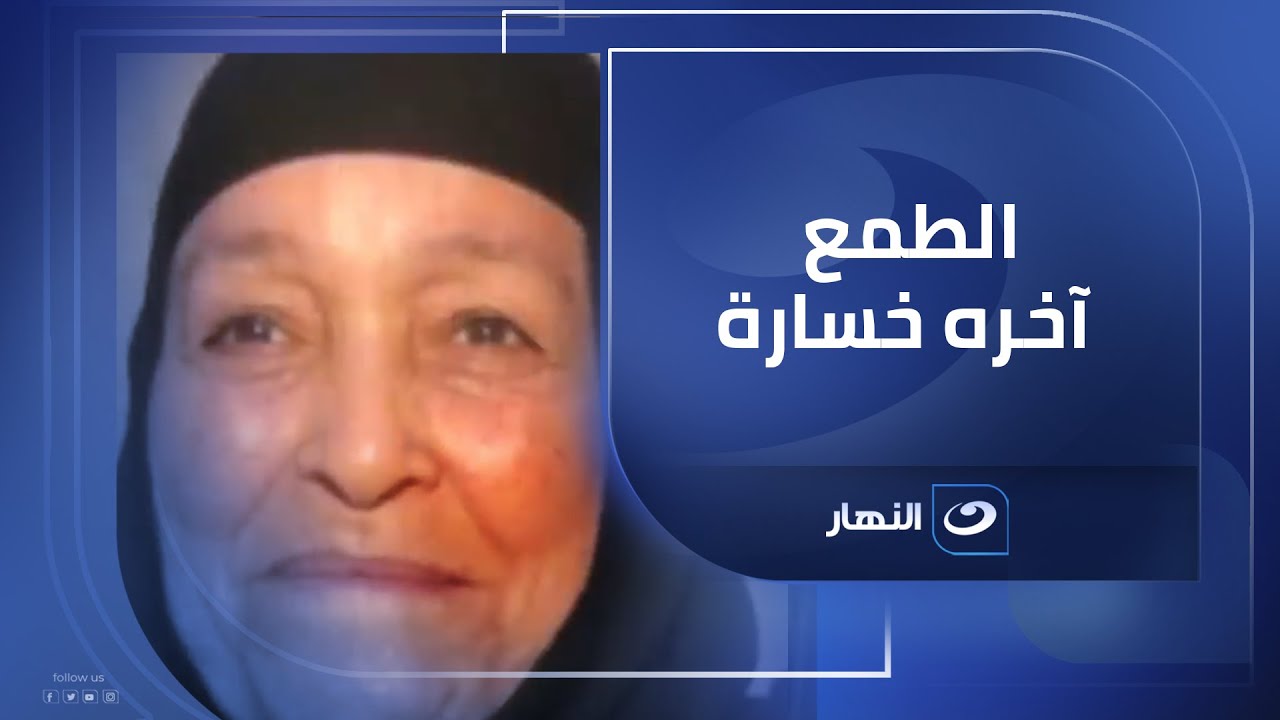الطمع يوصل للـ..ـقتـ..ــل 💔 قصة هتخلي قلبك يقف للحظة �