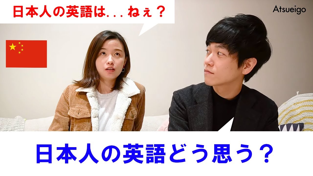 【教育が全然違う？】中国人に日本人の英語について聞いてみた。