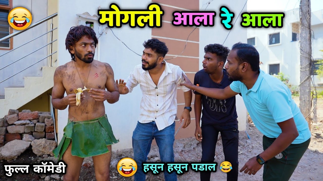 मोगली आला रे आला 😂 Mogli Ala re Ala | Marathi  Comedy Video | Vadivarchi Story | Vishal Vaibhav