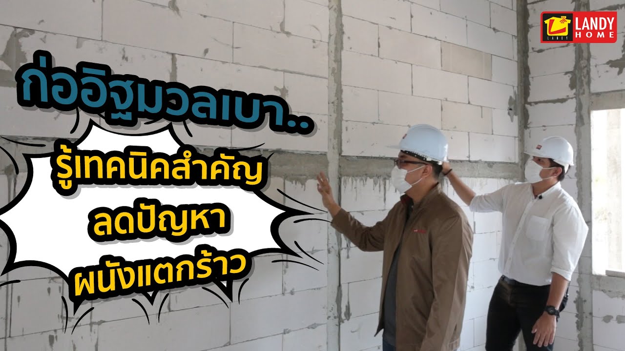 ก่ออิฐมวลเบา รู้เทคนิคสำคัญลดปัญหาผนังแตกร้าว | ส่องก่อนสร้าง EP.1