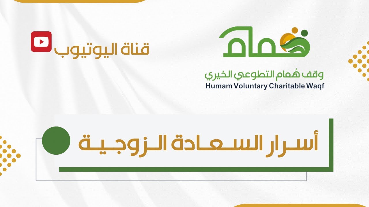 أسرار السعادة الزوجية 