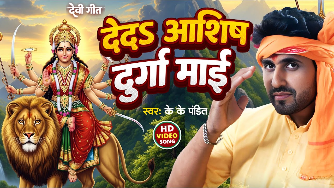 #Video | #KK_Pandit | Deda Asish Durga mai | Bhakti Devi Geet 2025 | Mata Ka Bhajan