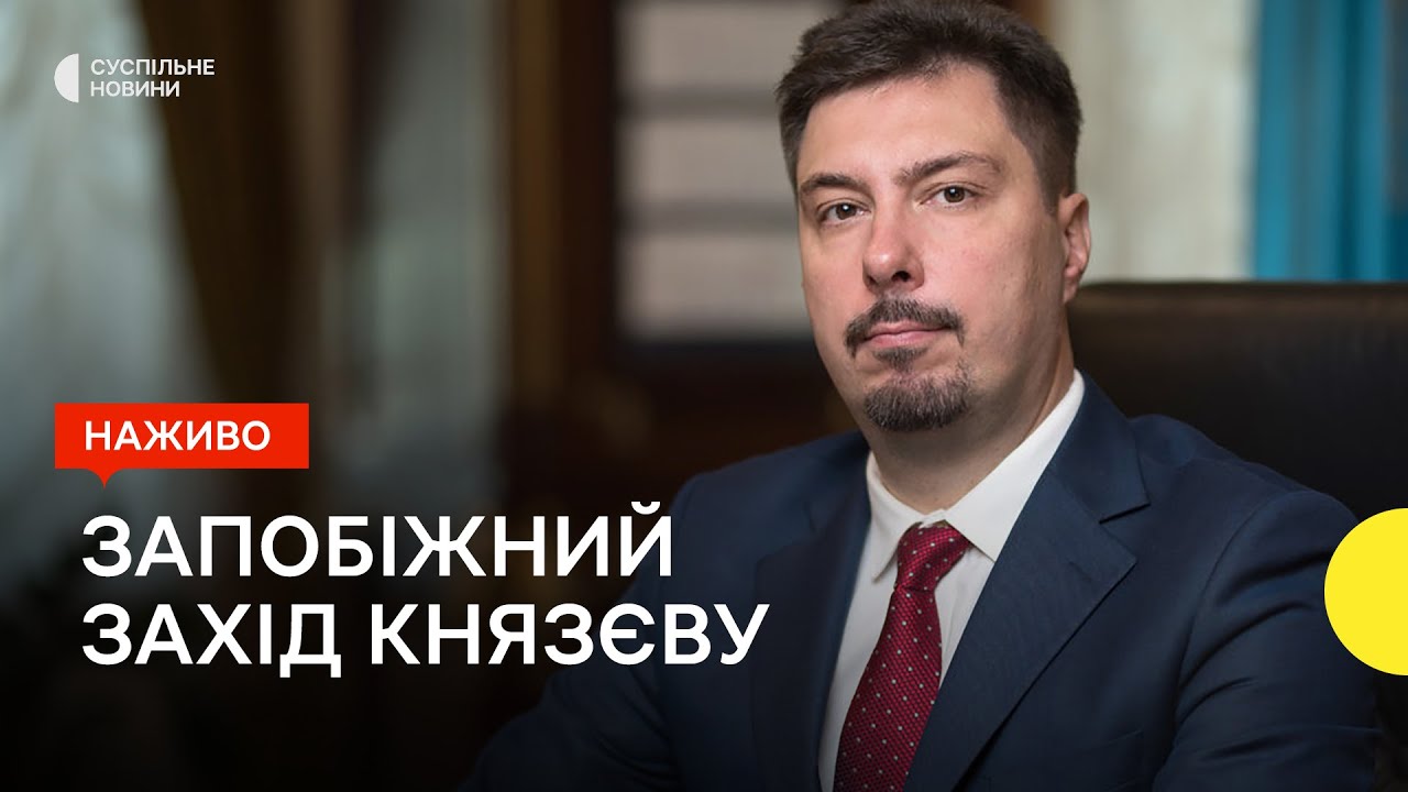 Справа ексголови Верховного Суду Князєва: обрання запобіжного заходу