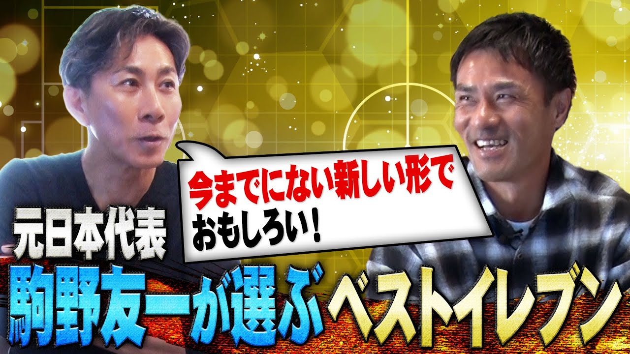【駒野友一 ベストイレブン】激動のサッカー人生引退から1年！アテネ五輪や2度のW杯を経験した駒野友一が選ぶ最強の布陣
