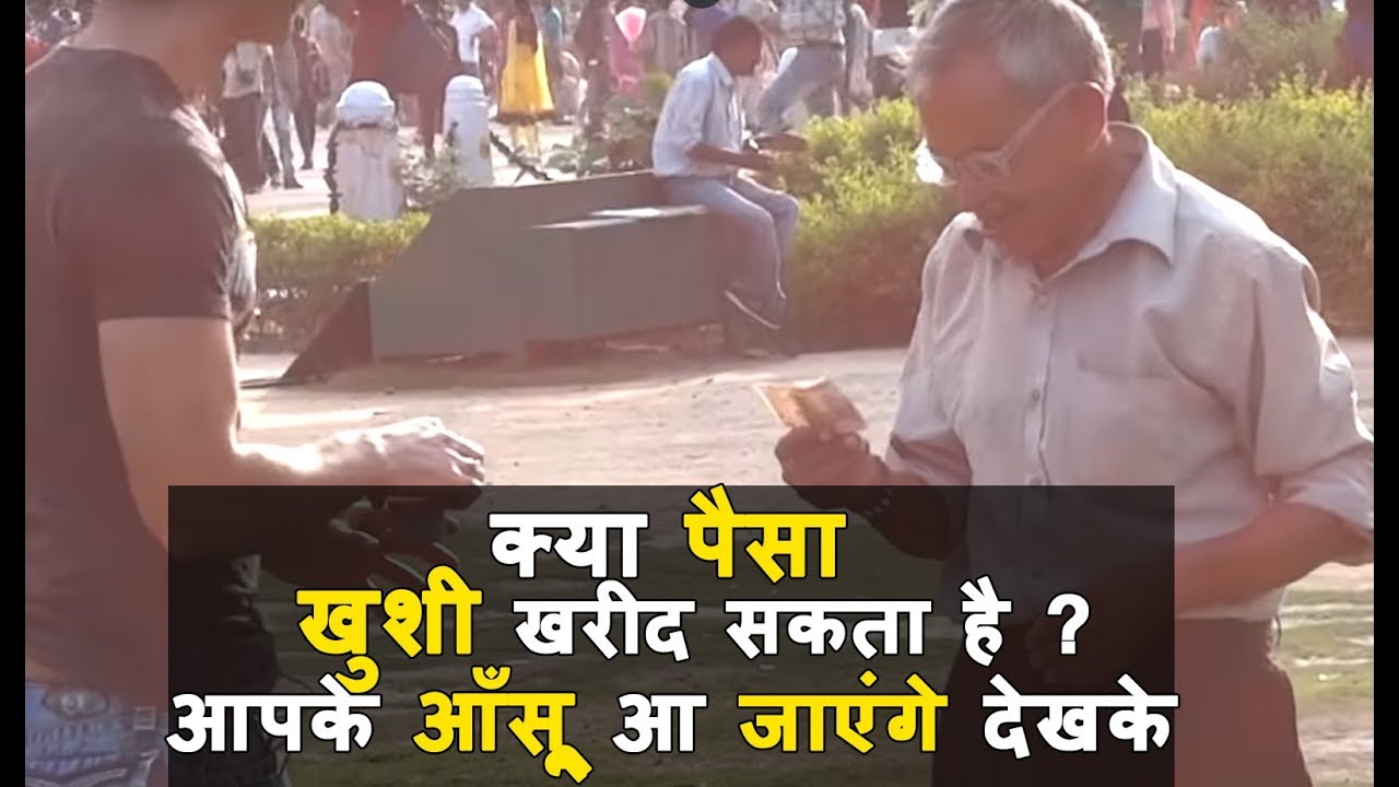 क्या पैसा खुशी खरीद सकता है ? | Can Money Buy Happiness