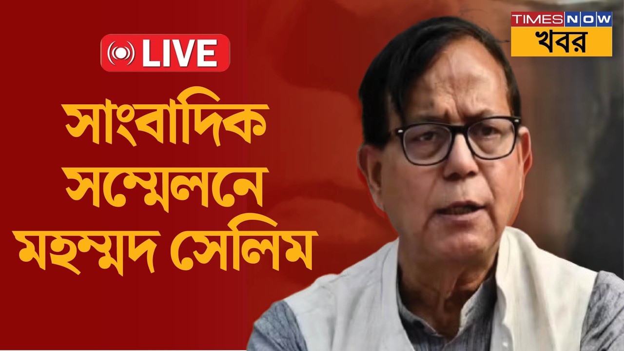 Live | প্রতীক-উর নিয়ে কী বলল আলিমুদ্দিন? | সাংবাদিক সম্মেলনে মহম্মদ সেলিম |Bengal Politics