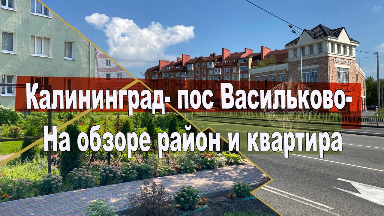 Районы Калининграда:  пос. Васильково