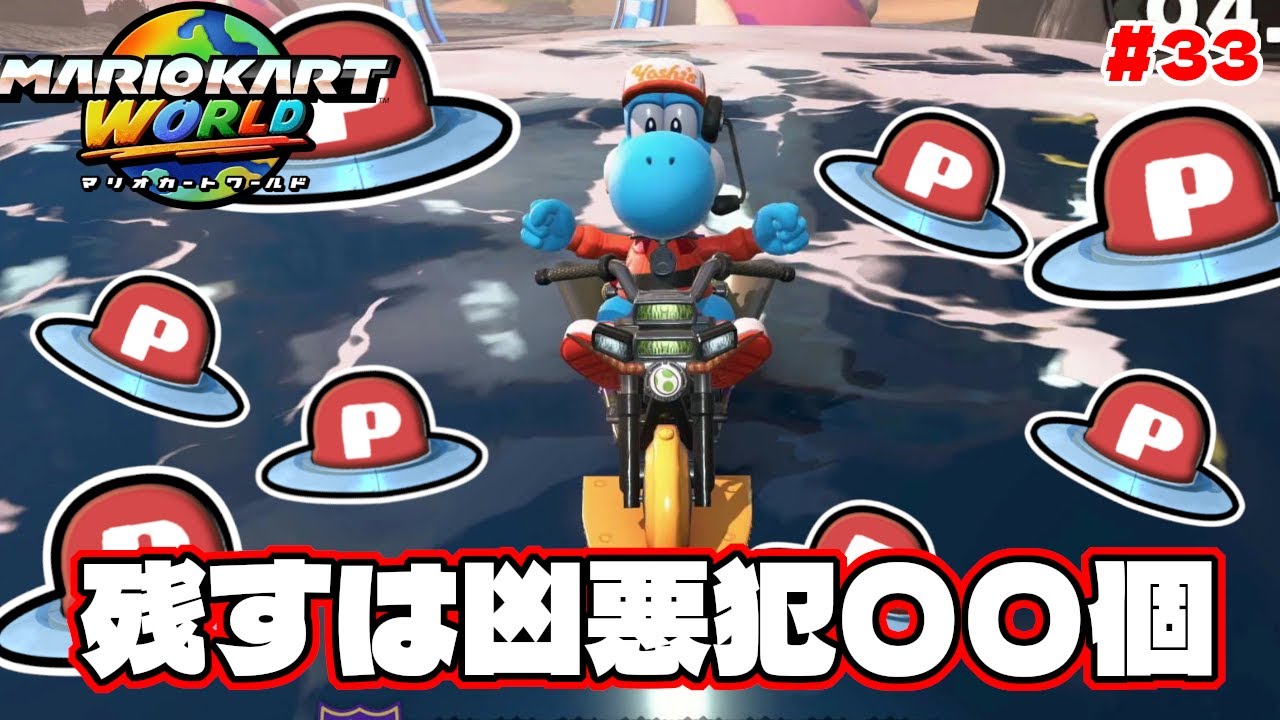 3周目の世界一周！一体凶悪Pスイッチは何個残った？【マリオカートワールド】#33