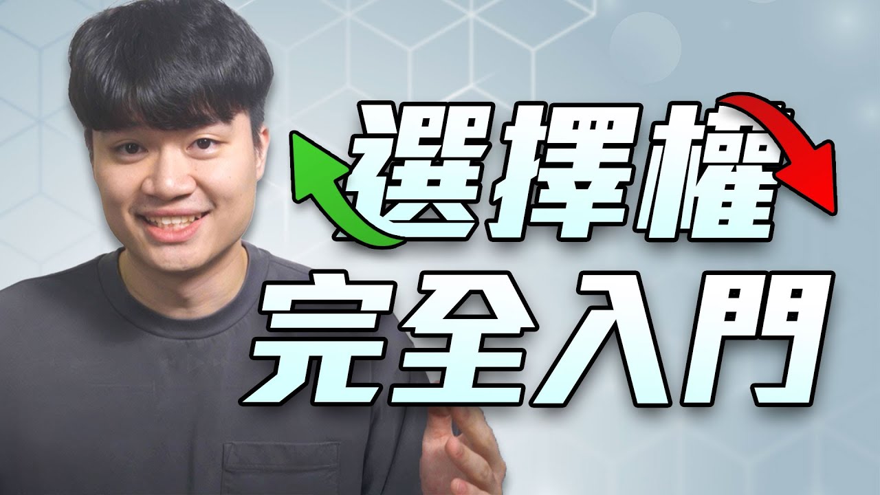 什麼是選擇權？為什麼比特幣期權勝過傳統期權？！新手也能上手的期權介紹、專業術語、獲利曲線、優勢短板、預測波動、買權賣權、實際操作與更多