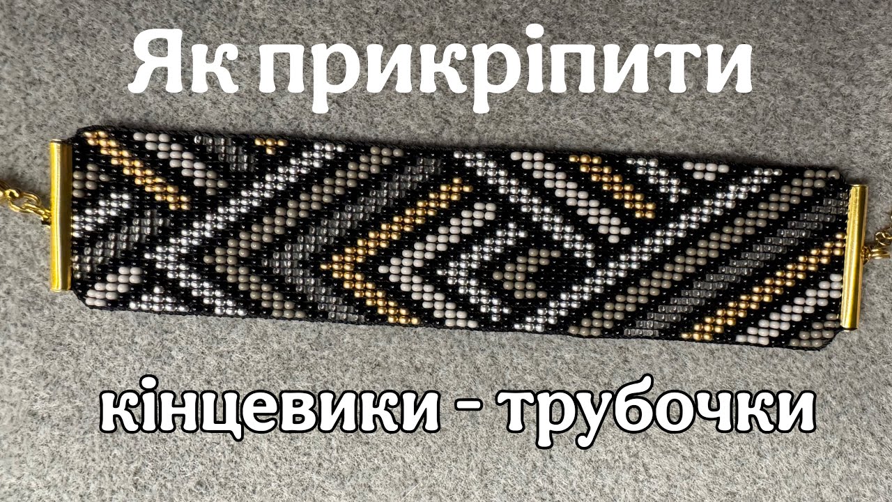 Як прикріпити трубочки на браслет з бісеру