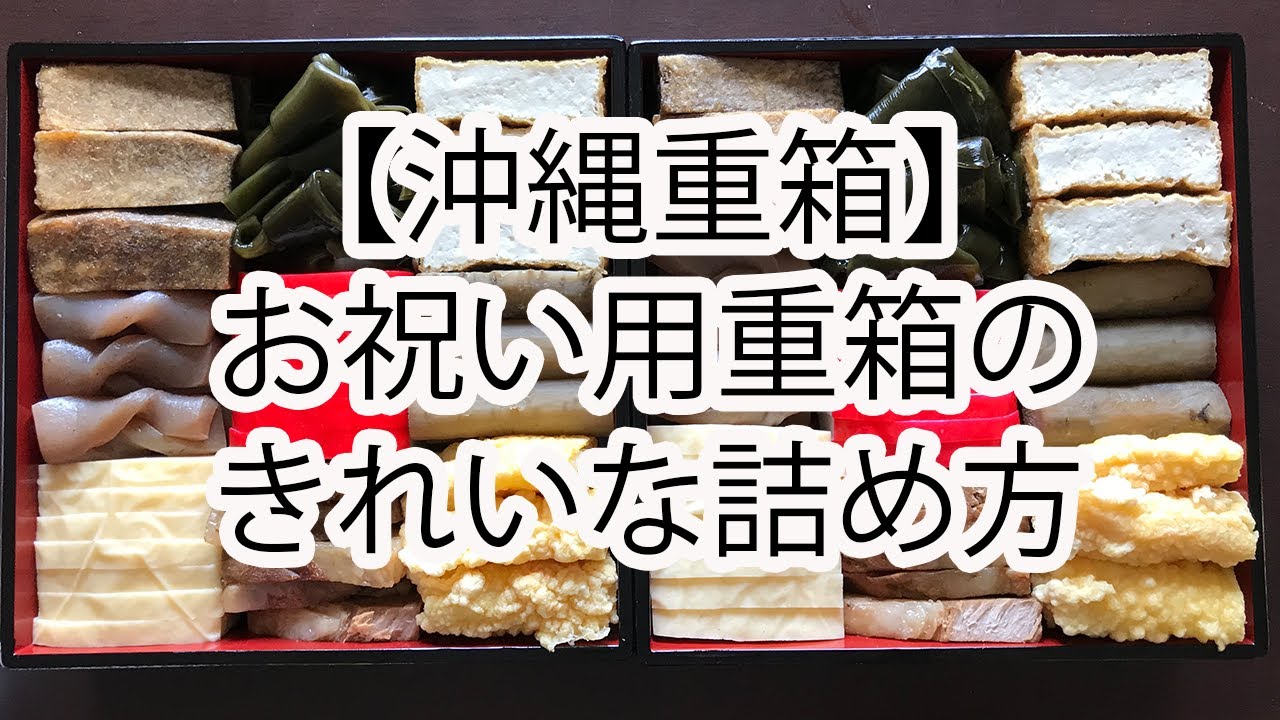 【沖縄重箱】これを見ればきれいな詰め方が学べます