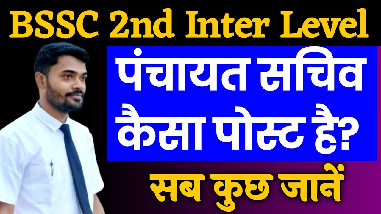 पंचायत सचिव बनने का ख्वाहिश है तो ये वीडियो जरूर देखें।