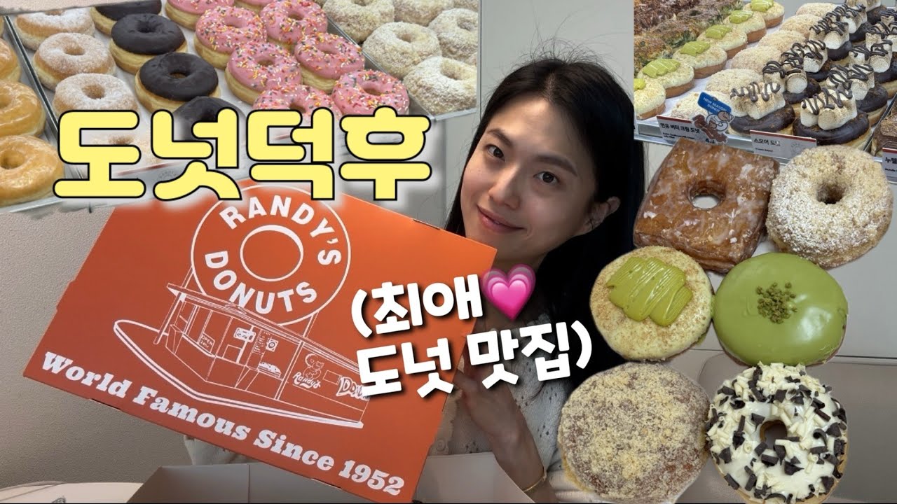 [도넛순례] 랜디스도넛❤️ 최애 메뉴 추천 ! | 서울3대도넛, 도넛맛집, 빵지순례, 빵먹방, 빵순이 