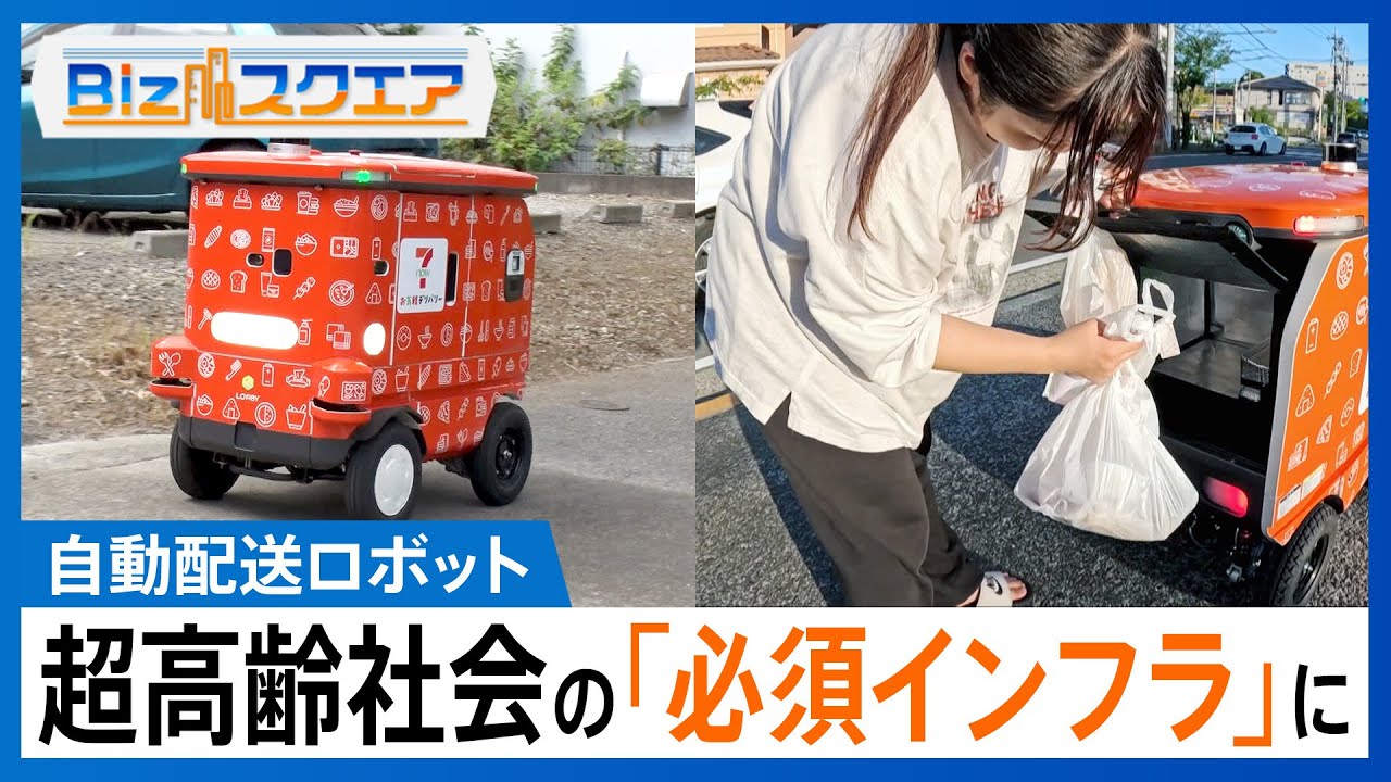 セブンの商品を配達！自動配送ロボット「LOMBY」実用化迫る 人手不足･超高齢社会における“必須のインフラ”に【Bizスクエア】｜TBS NEWS DIG