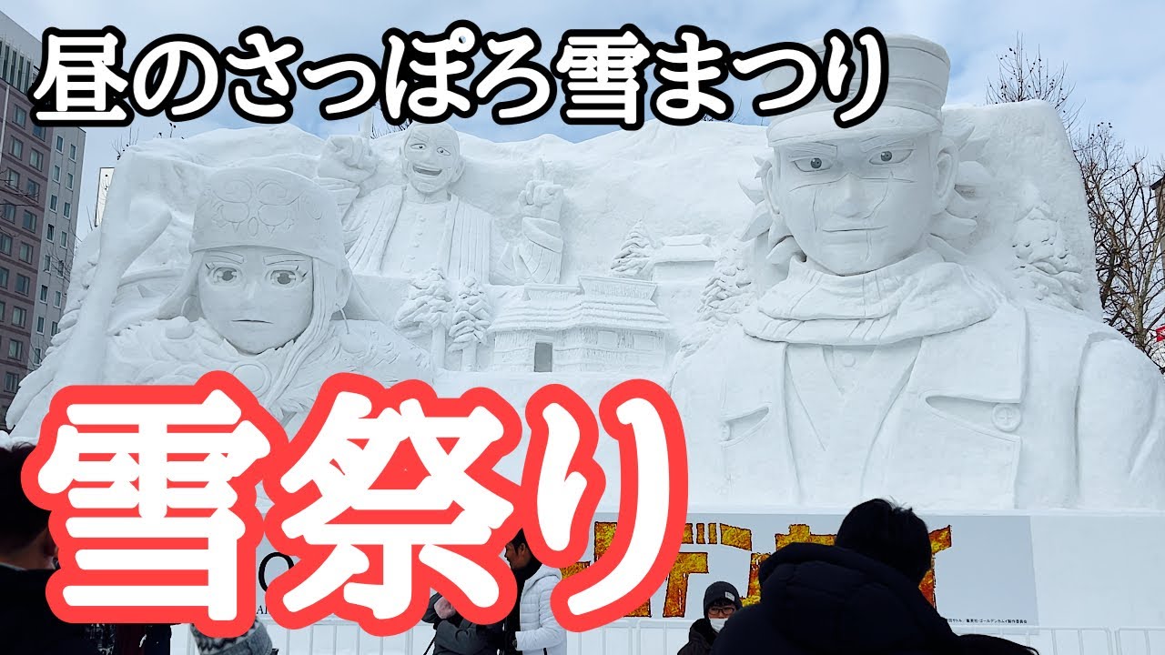 【札幌観光】さっぽろ雪まつり2024初日　撮影: 2024年2月4日　Sapporo Snow Festival, 札幌冰雪节, 札幌冰雪節, 삿포로 눈 축제
