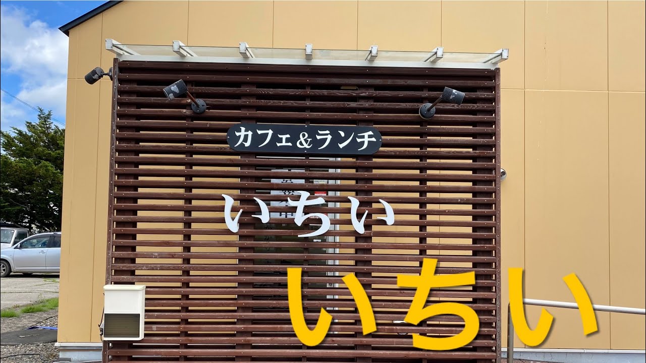 【十勝帯広グルメ】俺の昼飯「いちい」士幌町で、おすすめチャーハンと、欲望のままに・・・😎❣️