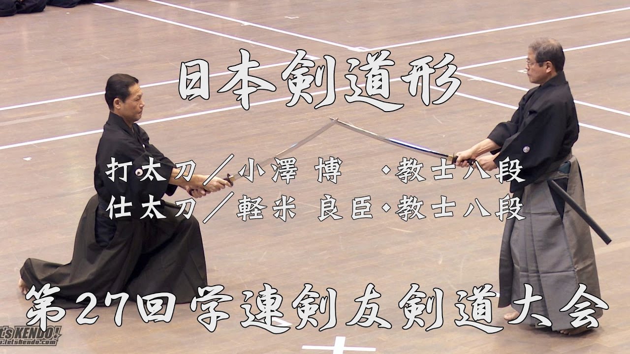 【高画質】【日本剣道形】【H28第27回学連剣友剣道大会】打太刀・小澤博（教士八段）／仕太刀・軽米良臣（教士八段）