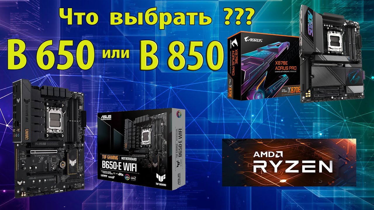 Какую материнскую плату выбрать b650 или b850