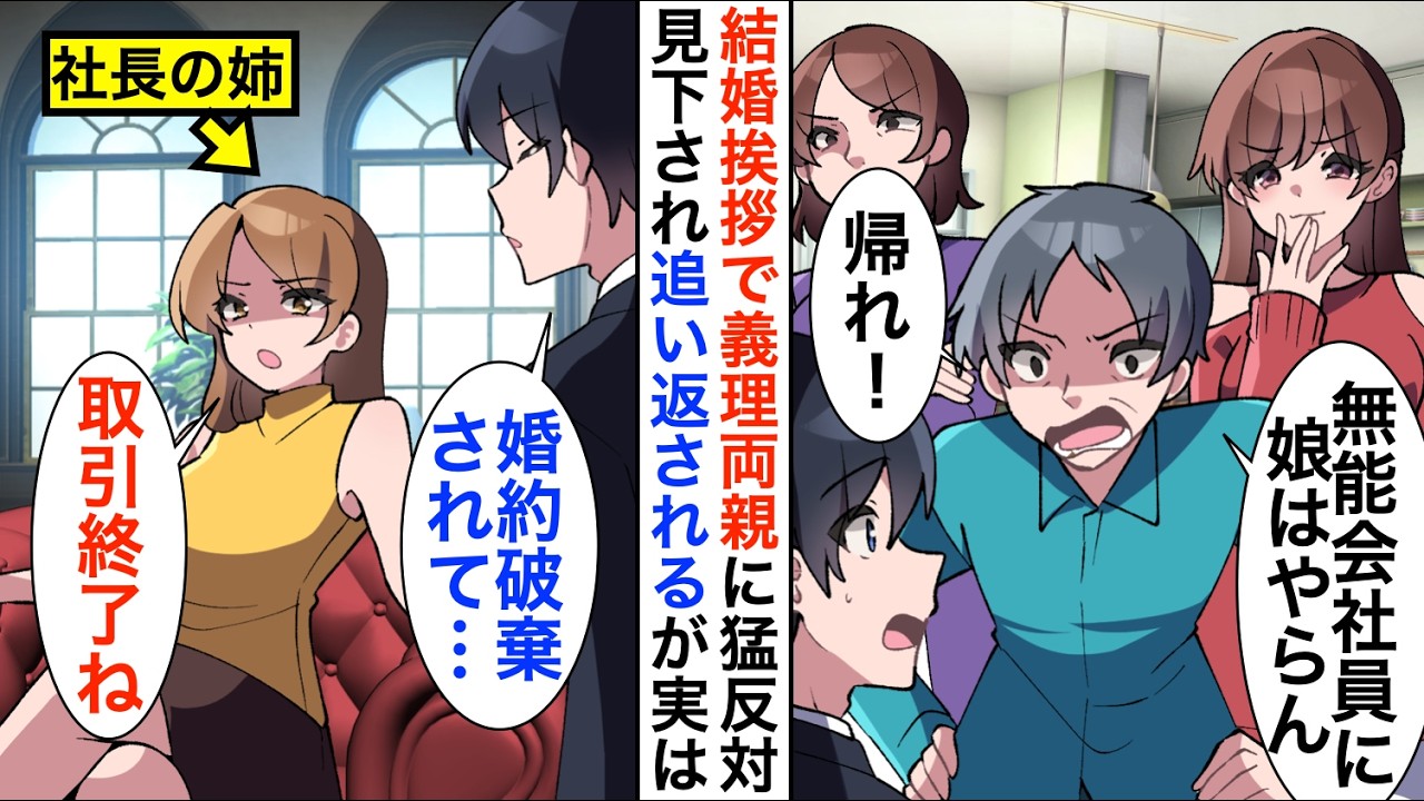 【漫画】結婚挨拶で義理両親に見下され猛反対「無能会社員には娘はやらん」グループ会社社長の姉に報告すると…【恋愛漫画】【胸キュン】