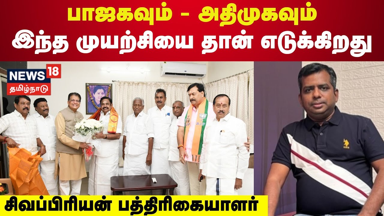 NDA Alliance | பஜகவும் - அதிமுகவும் இந்த முயற்சியை தான் எடுக்கிறது - பத்திரிகையாளர் சிவப்பிரியன்