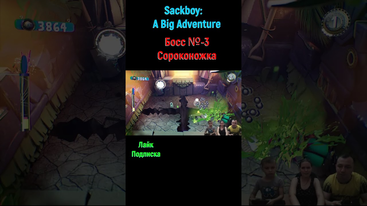 Sackboy A Big Adventure Сороконожка #shorts #sackboy #sackboyabigadventure #sackboycoop #боссфайт
