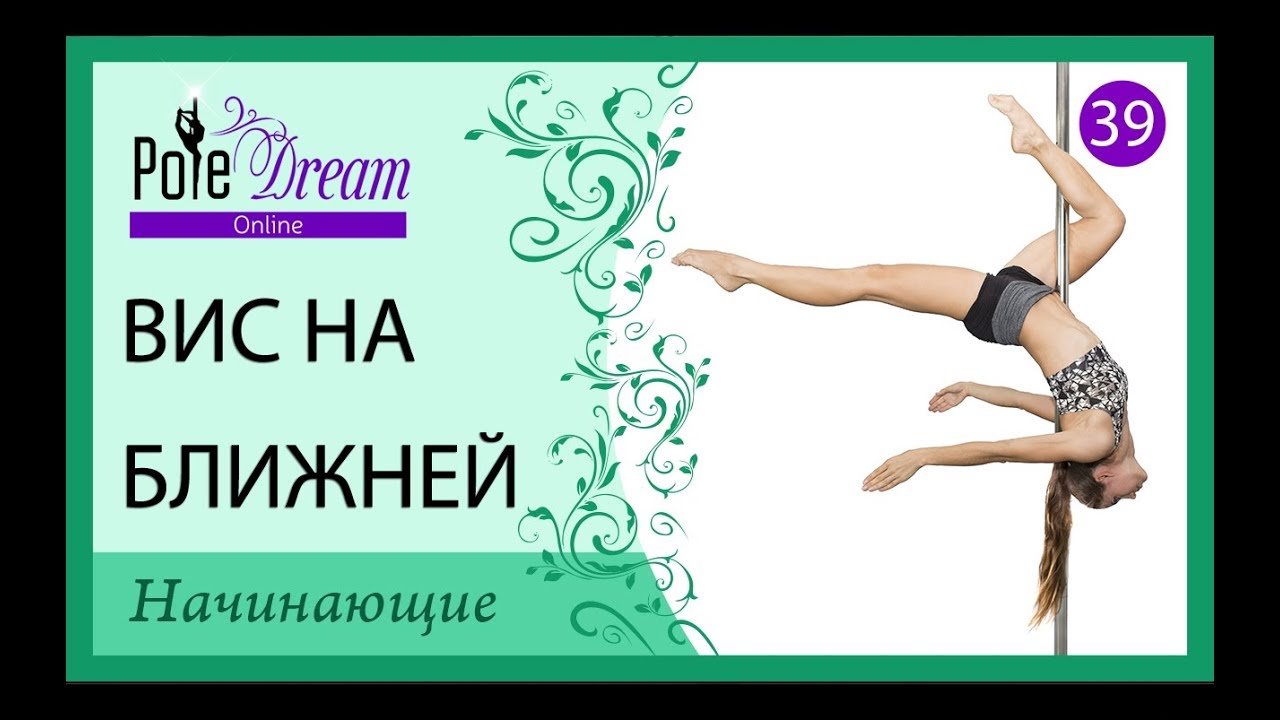 39 - Вис на ближней ноге / Свастика на пилоне