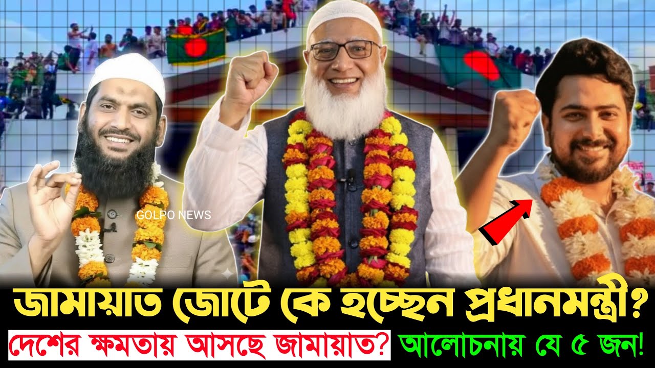 ক্ষমতায় গেলে জামায়াত কাকে প্রধানমন্ত্রী করতে পারে? জানা গেলো সম্ভাব্য নাম  | Election-26 | Shafiqur