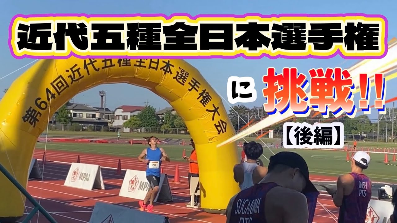 近代五種でオリンピックを目指す！【第３段】