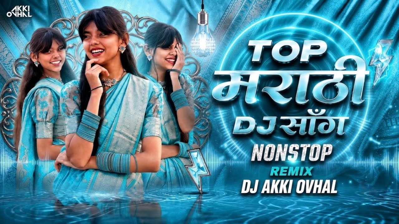 Top Marathi Dj Songs Trending Dj Song Nonstop 2026 - नॉनस्टॉप डीजे गाणी मराठी - Old Hindi Dj Songs 2