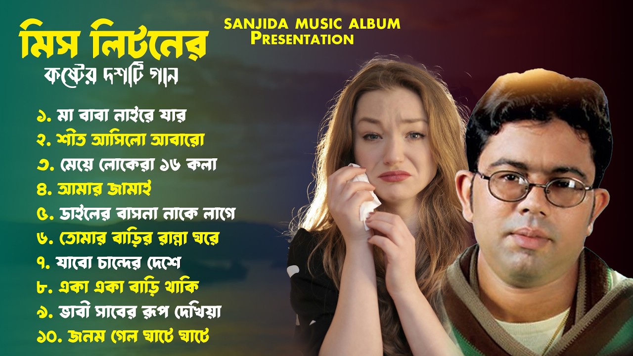 মিস লিটনের সেরা ১০টি কষ্টের গান | Miss Liton Top 10 Sad Songs | Audio Jukebox | Sanjida Music Album