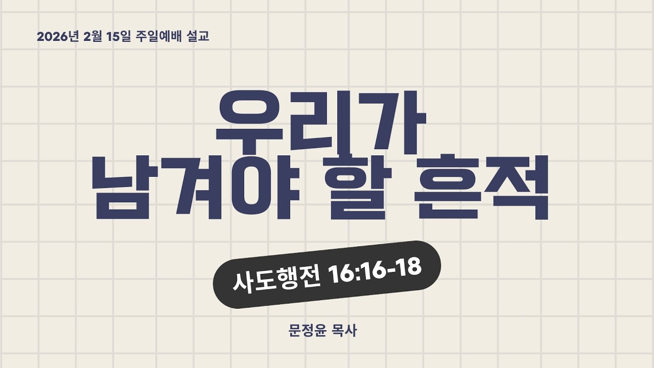 2026년 2월 15일 주일 설교ㅣ우리가 남겨야 할 흔적ㅣ사도행전 16:16-18 ㅣ 아헨예향열방교회 (아헨한인교회) 문정윤 담임목사