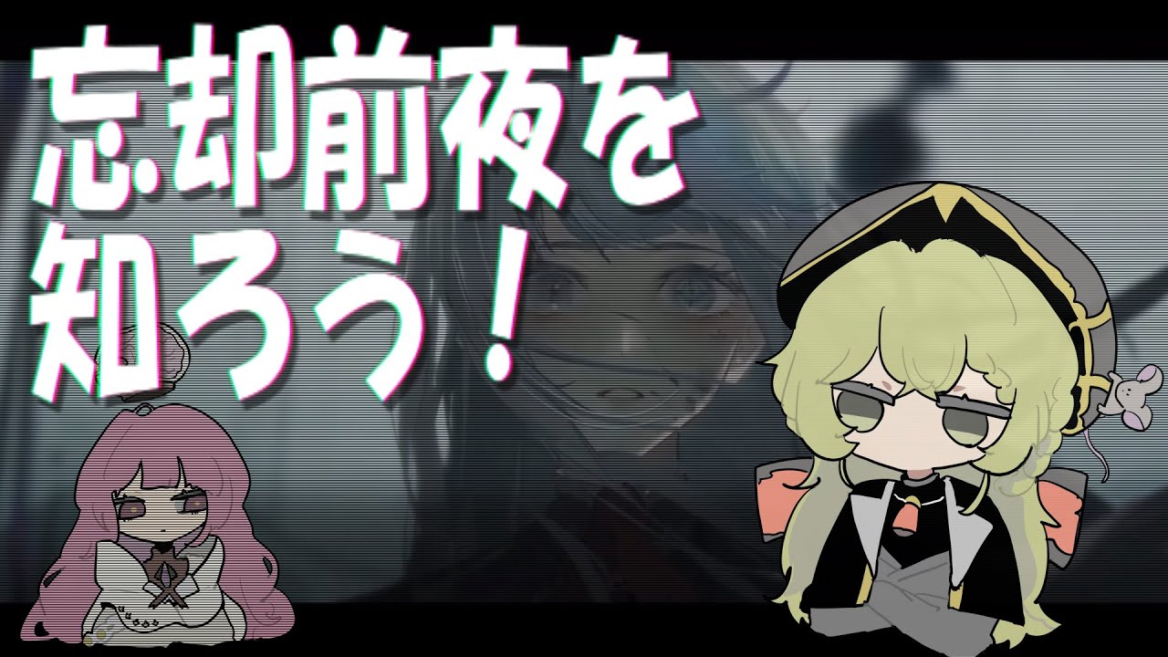 【ミサゴ大学】忘却前夜を知ろう！【ガイダンス】