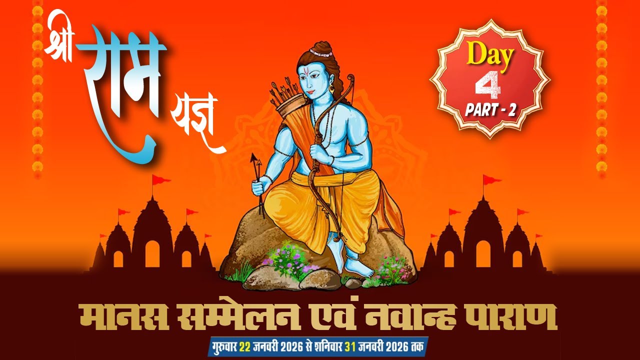 DAY 4 - श्रीराम यज्ञ मानस सम्मेलन (रात्रि सत्र) एवं नाव्हान पारायण, पिपरिया म.प्र.