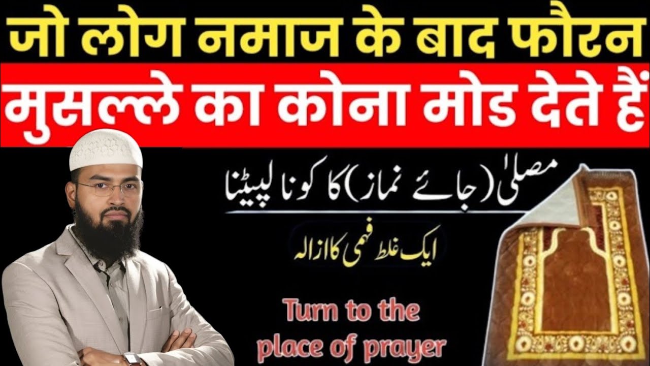Namaz Ke Baad Musalla Morna Zaroori Hai? नमाज़ के बाद मुसल्ला का कोना मोडना जरूरी है? Masail | 2026