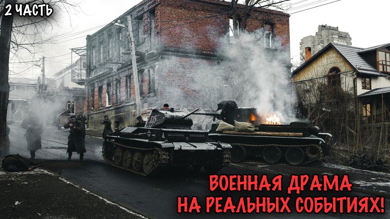 НАСТОЯЩАЯ ВОЕННАЯ ДРАМА ПРО ГЕРОЕВ ВЕЛИКОЙ ОТЕЧЕСТВЕННОЙ ВОЙНЫ! 2 ЧАСТЬ