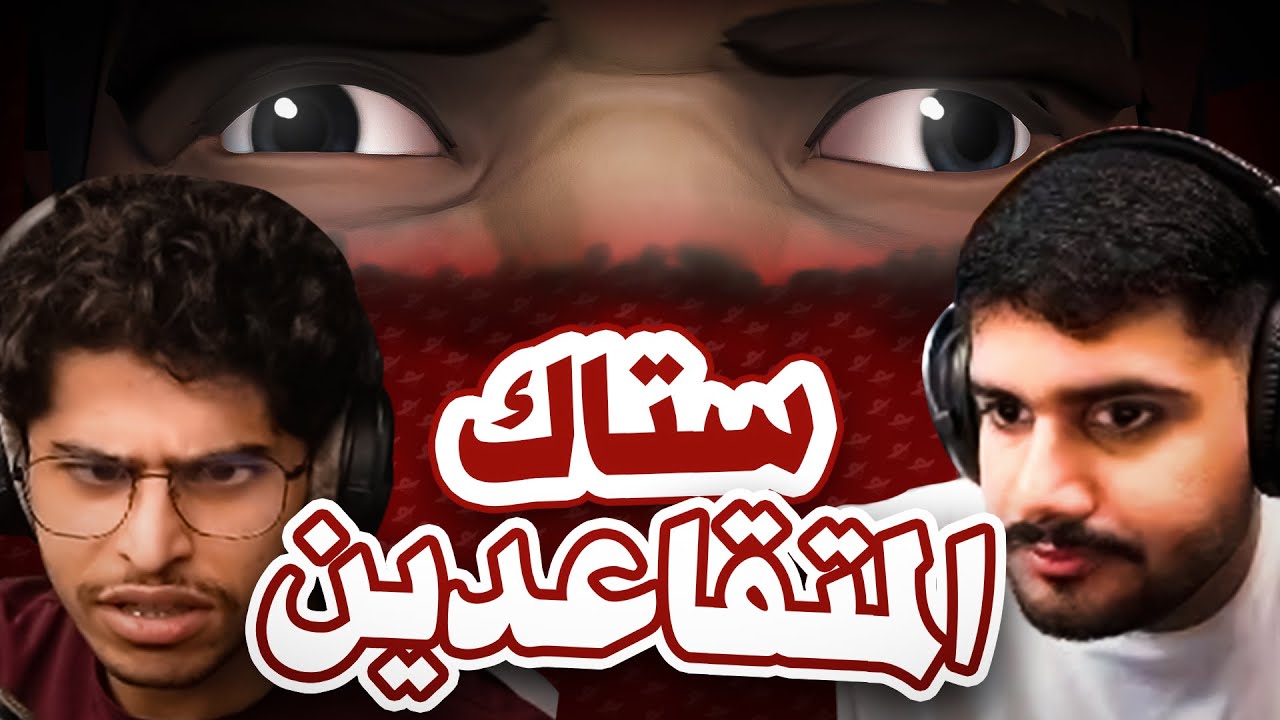 انتبه تطيح مع هذا الستاك 😵☠️