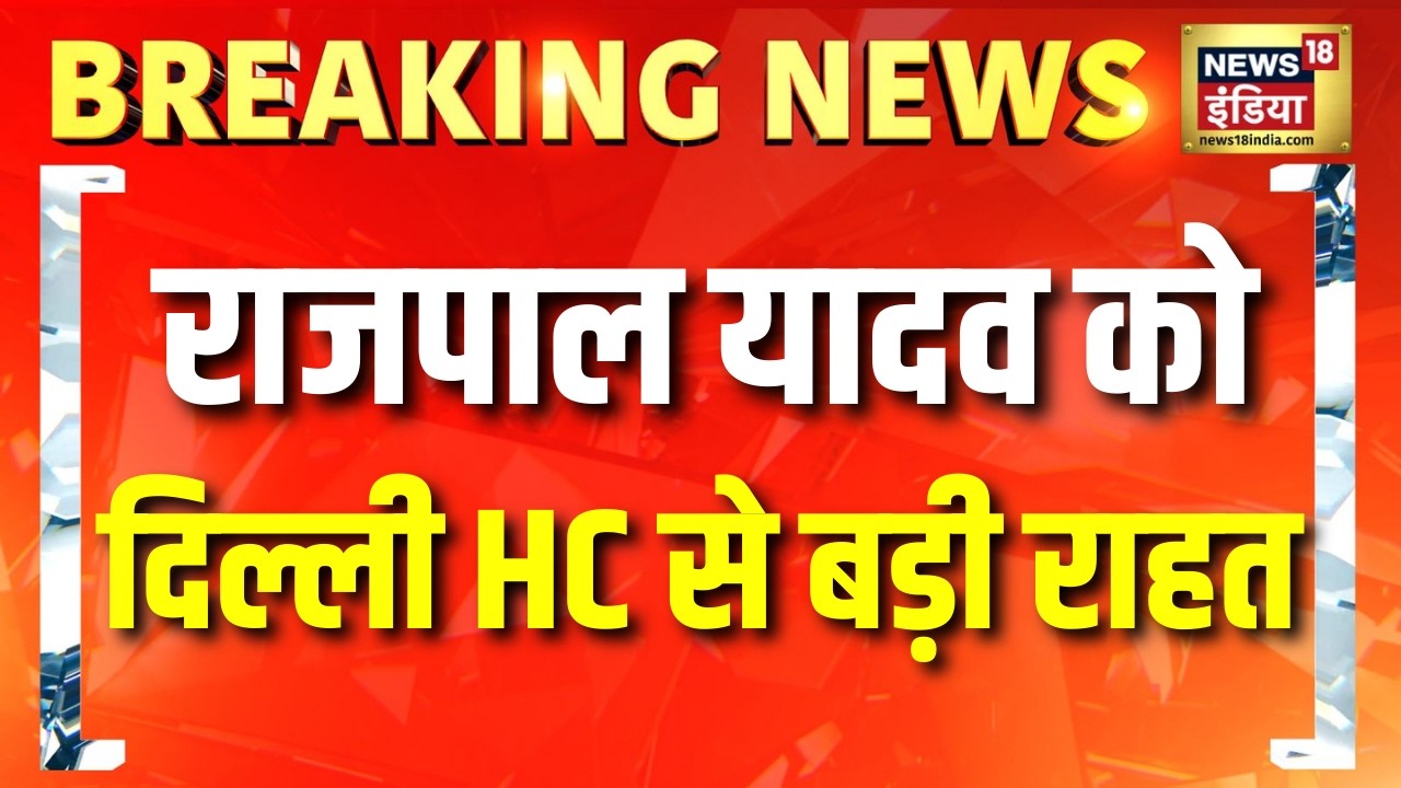 Rajpal Yadav को बड़ी राहत! Delhi High Court ने दी Interim Bail | Bollywood News | Breaking News