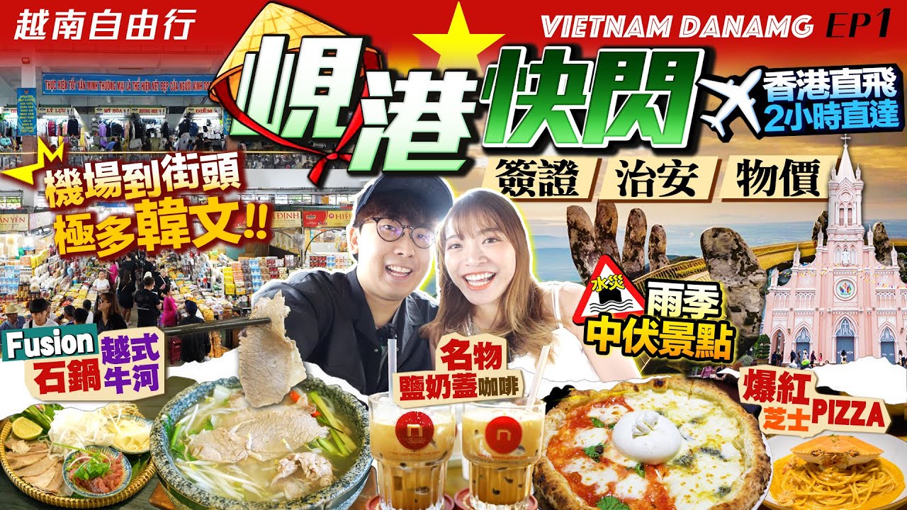 【越南峴港自由行懶人包】快閃峴港行程(簽證/物價/治安/雨季中伏景點)｜實試當地3大人氣名店：名物鹽奶蓋咖啡、創新Fusion石鍋Pho、爆紅Pizza ｜Kiki and May Ft. M&M'S