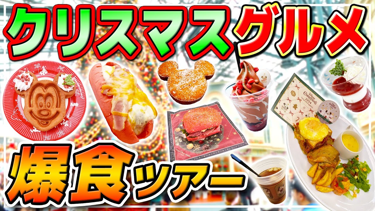 【ランド編】ディズニーグルメ爆食ツアー!!2024年のクリスマスもオススメフードが盛りだくさん!! / 東京ディズニーランド