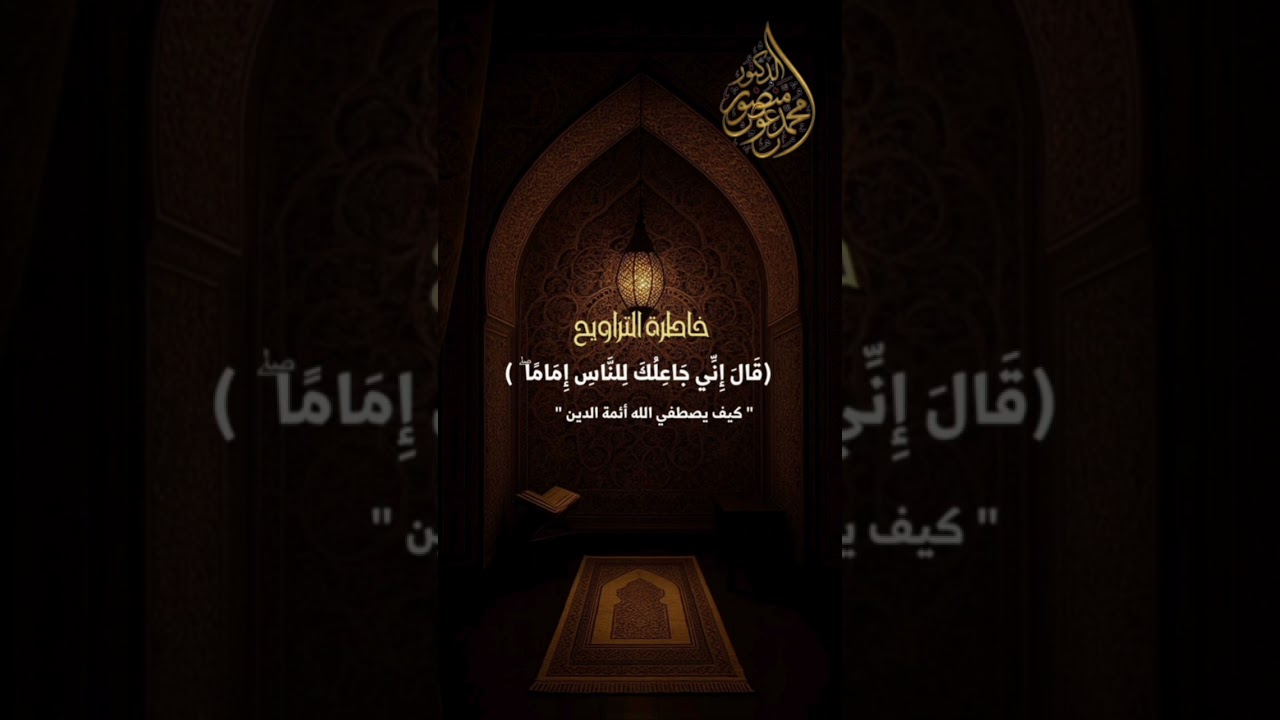 قال إني جاعلك للناس إماما| خاطرة التراويح الليلة الثالثة من رمضان #د_محمد_عوض_منصور 