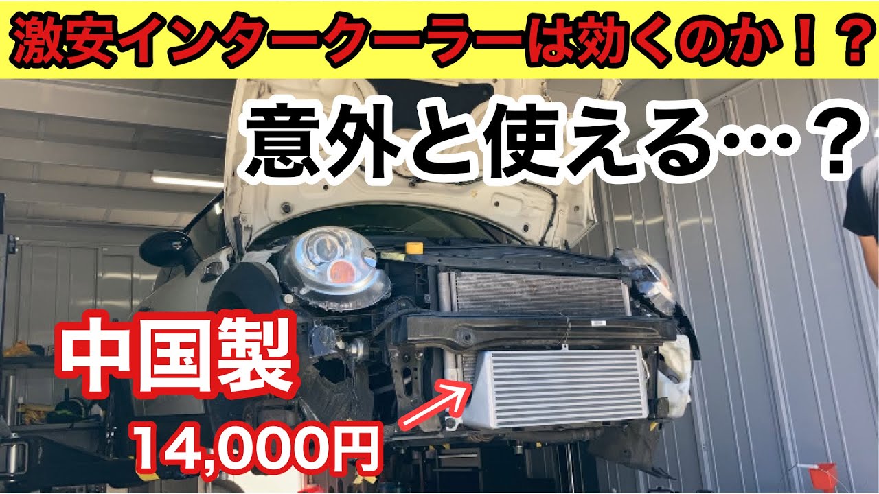 【MINI R56】 激安インタークーラーを取り付けてみた