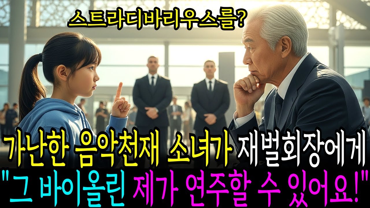 가난한 음악천재 소녀가 재벌회장에게 그 바이올린 제가 연주할 수 있어요라고 말하자..
