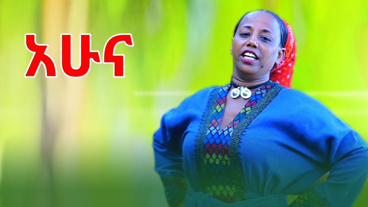 Aster Endale አሁና(አሰቴር እዳለ)New Ethiopian Music Offlcial ወሎ ባህላዊ ሙዚቃ 2024
