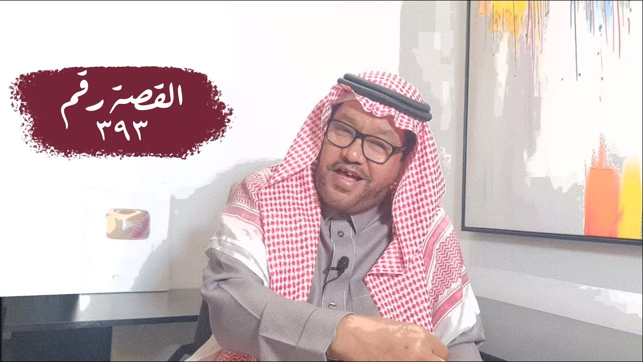 393- تلتقي بطليقها بعد سنين امام غرفة الانعاش